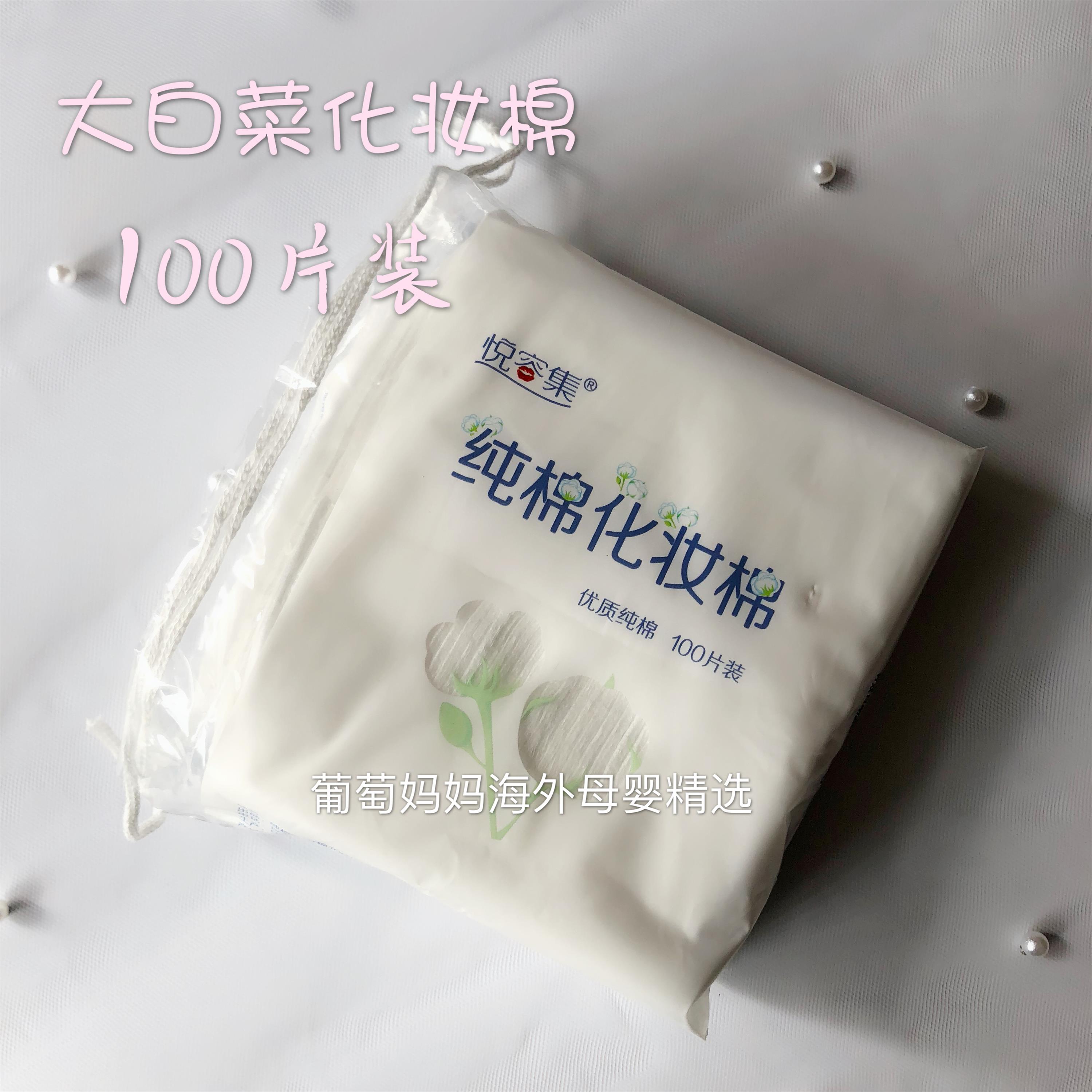 白菜王!不掉毛又省水 悦容集 纯棉化妆棉 卸妆棉 化妆棉100片