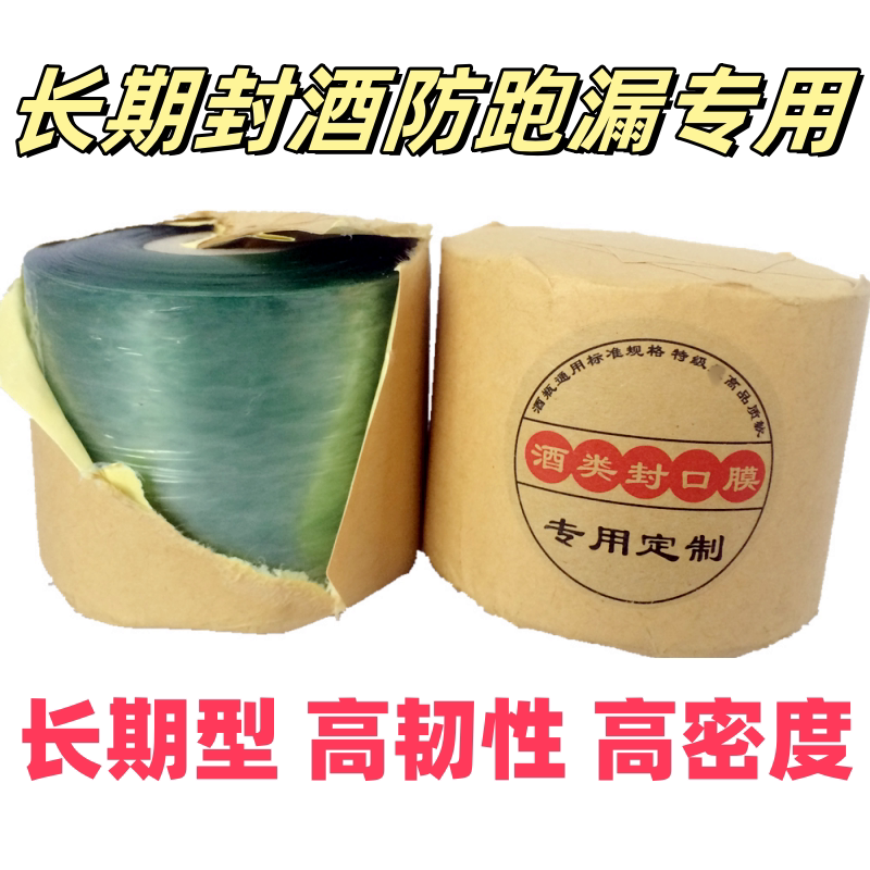 酒瓶封口膜长期密封白酒封口膜防跑漏挥发封口膜收藏封酒专用膜