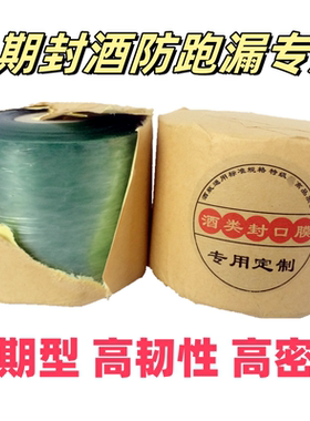 酒瓶封口膜长期密封白酒封口膜防跑漏挥发封口膜收藏封酒专用膜