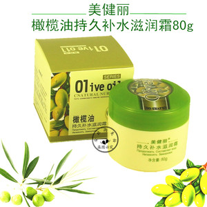 满25元包邮  美健丽橄榄油持久补水滋润霜80g 专柜正品