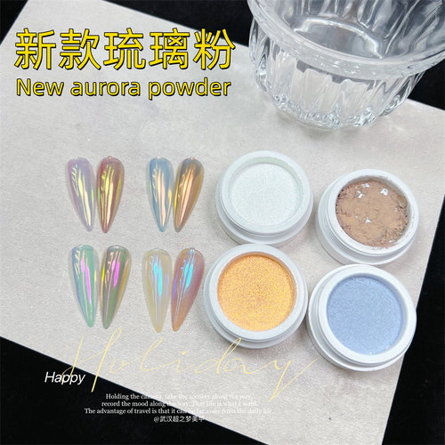 超梦美甲【4色】新款琉璃粉 极光粉魔镜粉饰品蹭粉封层偏光人鱼粉