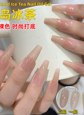 超梦肌肤色冰茶指甲油胶