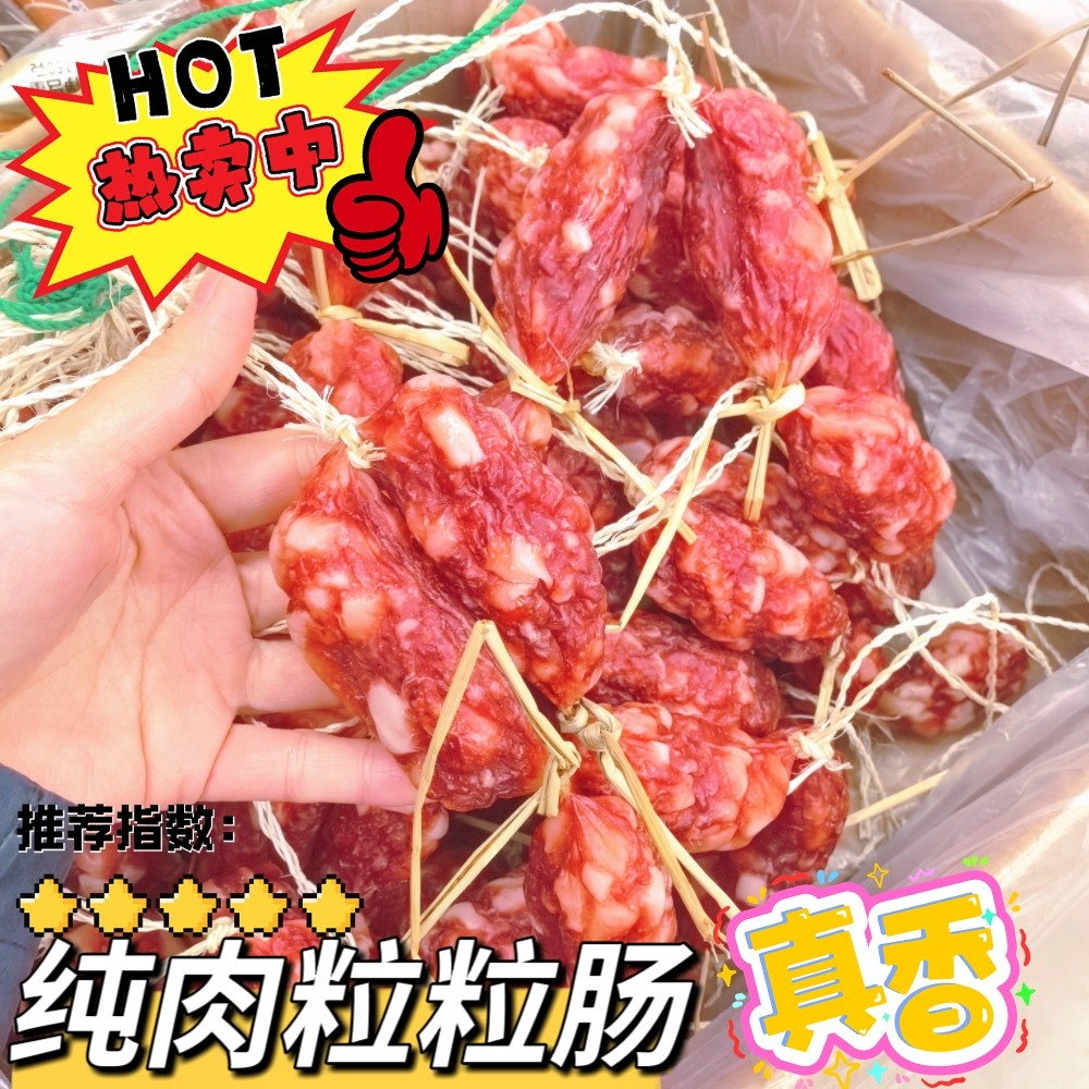 海珠桥牌粒粒肠莞式腊肠珍珠肠肉枣肠咸甜猪肉广味肠煲仔饭菜市场