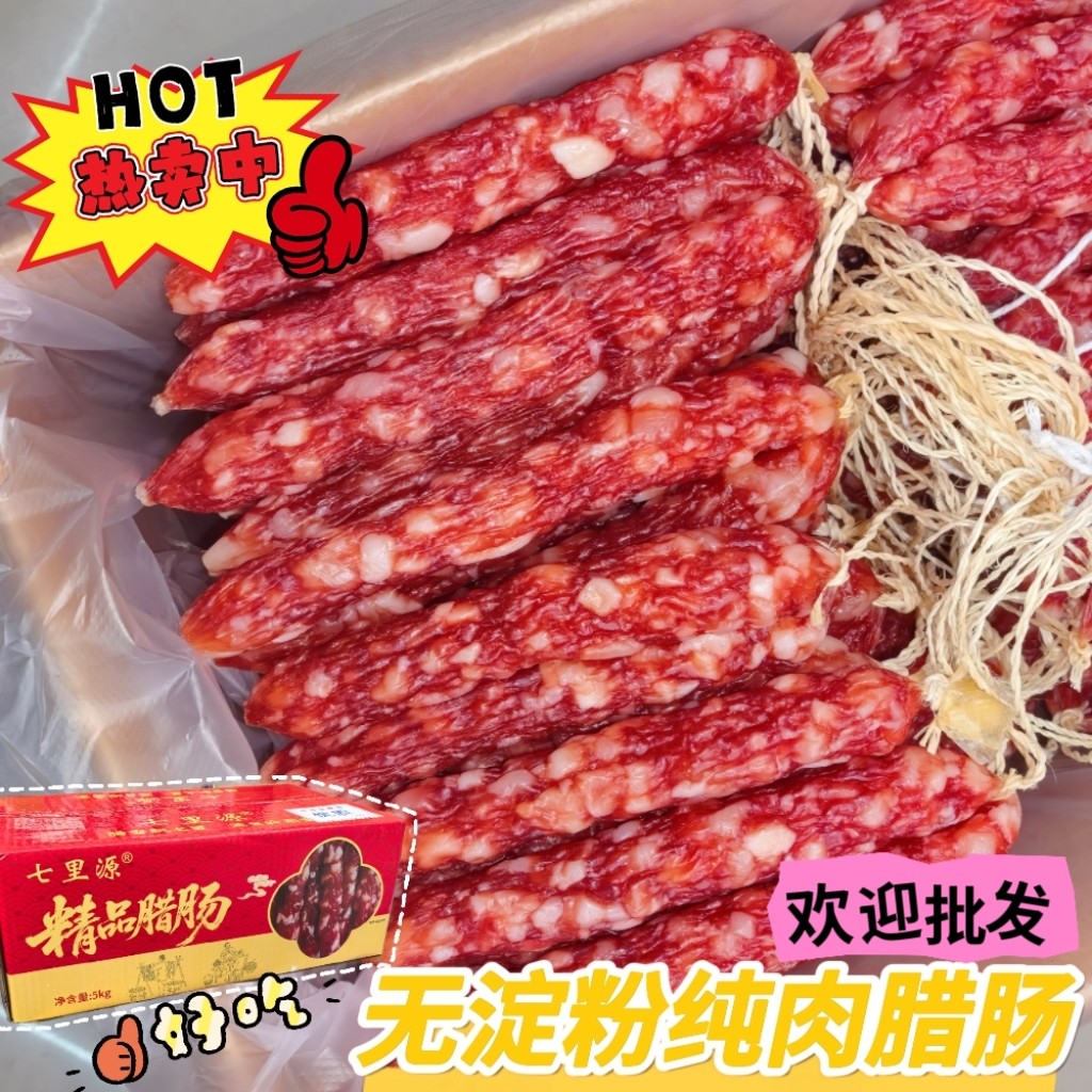 七里源优质纯肉腊肠/腊味广式香肠咸甜酒香餐饮家用商用散装批发