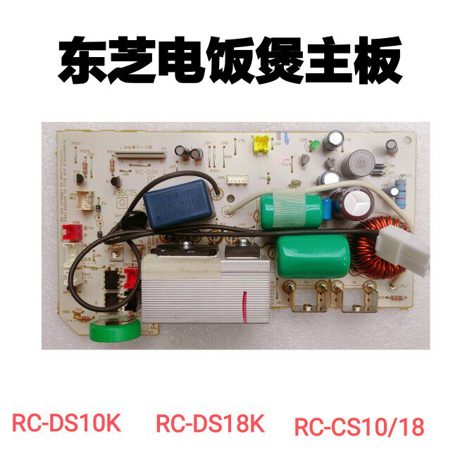全新原装东芝电饭煲主板RC-DS10/18K RC-CS10/18电源主板