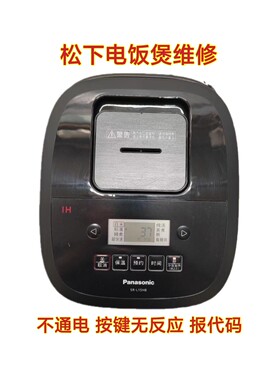 日本进口松下电饭煲SR-L15H8不通电通电按键无反应报代码维修