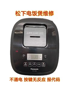 日本进口松下电饭煲SR-L15H8不通电通电按键无反应报代码维修