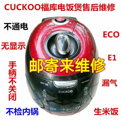 CUCKOO福库 CRP-HZ0682HR电饭煲不通电漏气生米ECO售后维修费