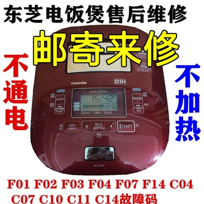 东芝电饭煲RC-DX10HA 18HA不通电F01  F04 F07 F14 C10 C14维修