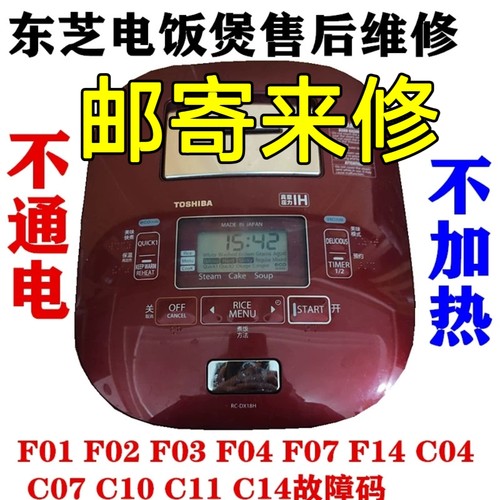 东芝电饭煲RC-DX10HA 18HA不通电F01  F04 F07 F14 C10 C14维修