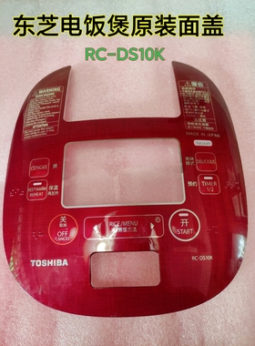 原装东芝真空压力电饭煲RC-DS10K CS10M 上面盖拆机件红色银色