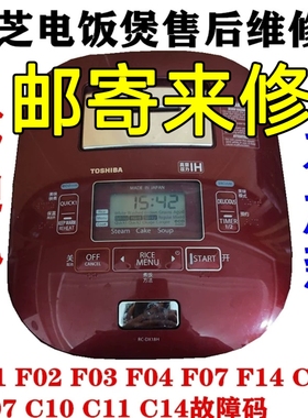 东芝电饭煲RC-DX18H DX10HA  DX10H不通电报故障码不加热维修费