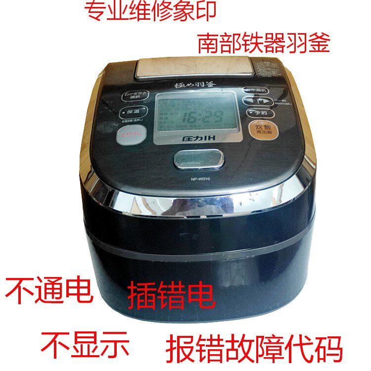 象印南部铁器np-wd10 np-wu10电饭煲插错电不通电报错码h04e12e17