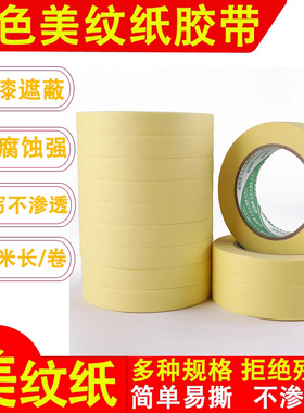 黄色美纹纸胶带包邮50米长 刷漆保护纸胶带 遮蔽美缝纸胶带批发