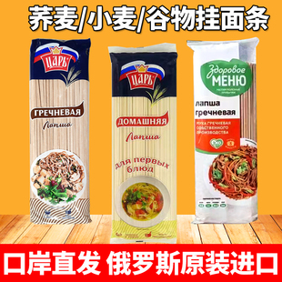 发五袋俄罗斯挂面条荞麦面小麦面条谷物挂面原装 进口皇家帝厨可选