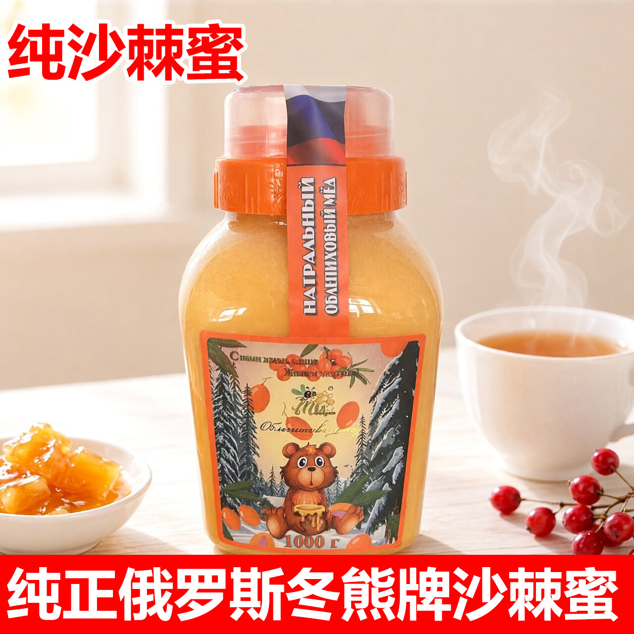 沙棘蜜俄罗斯原装进口结晶蜂蜜纯正天然无添加俄蜜源冬熊牌沙棘蜜