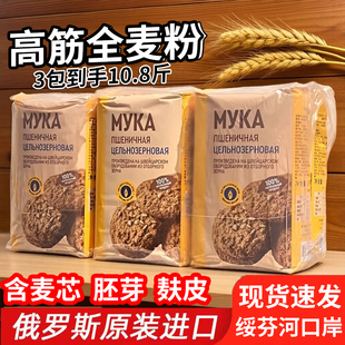 俄罗斯全麦粉茜缇娜牌全麦小麦粉原装进口高筋全麦粉面包馒头面粉
