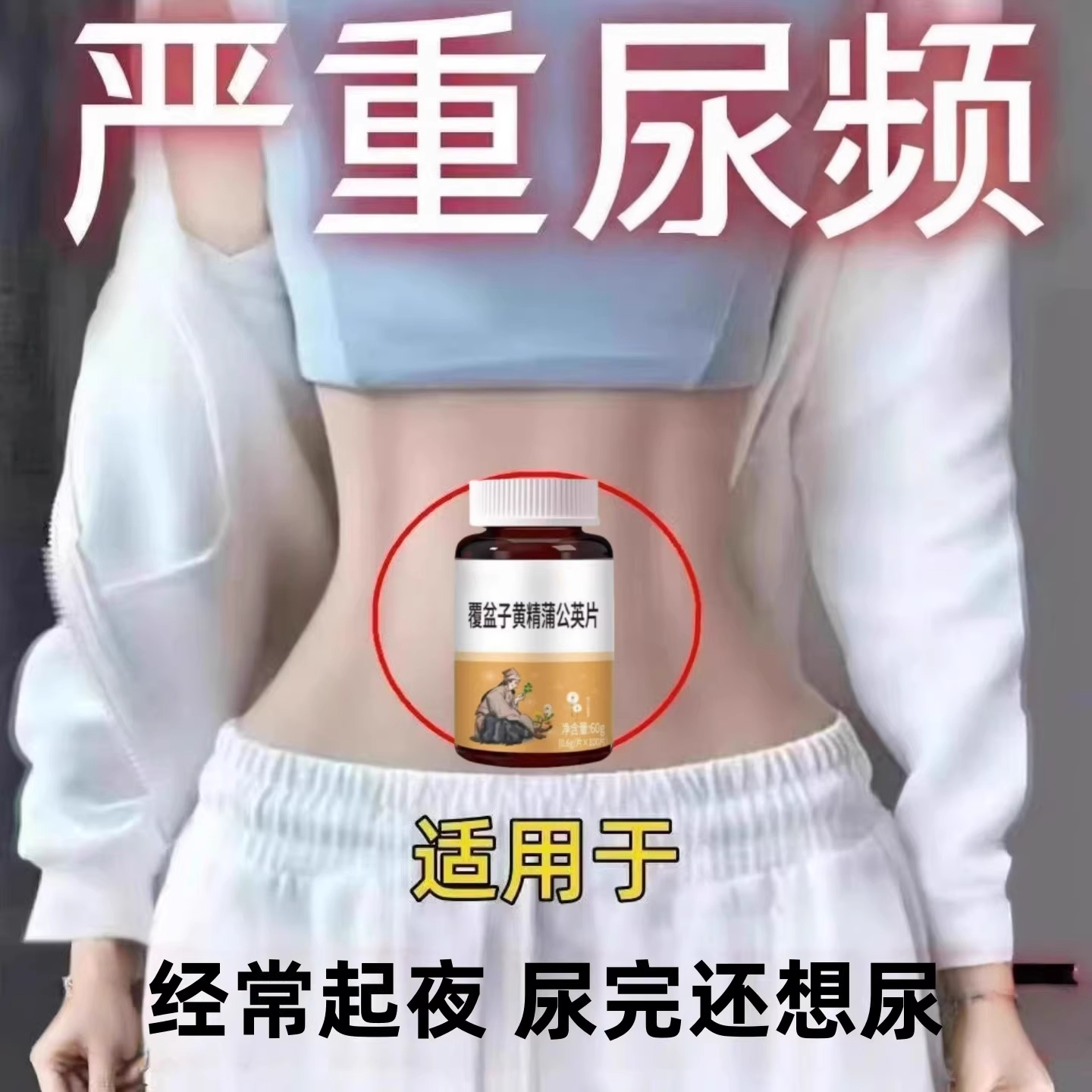 尿频尿急】小便次数多起夜频繁覆盆子黄精蒲公英片夜尿频繁