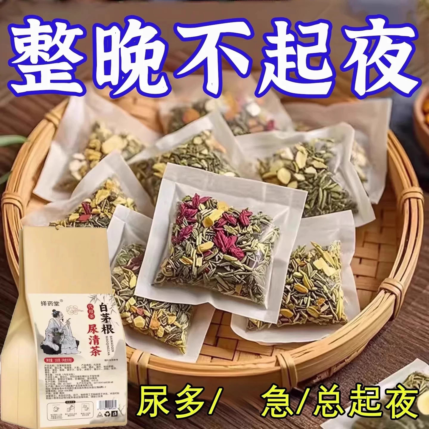 小便次数多正品白茅根茶黑果枸杞桑葚决明子蒲公英花草茶150g袋装