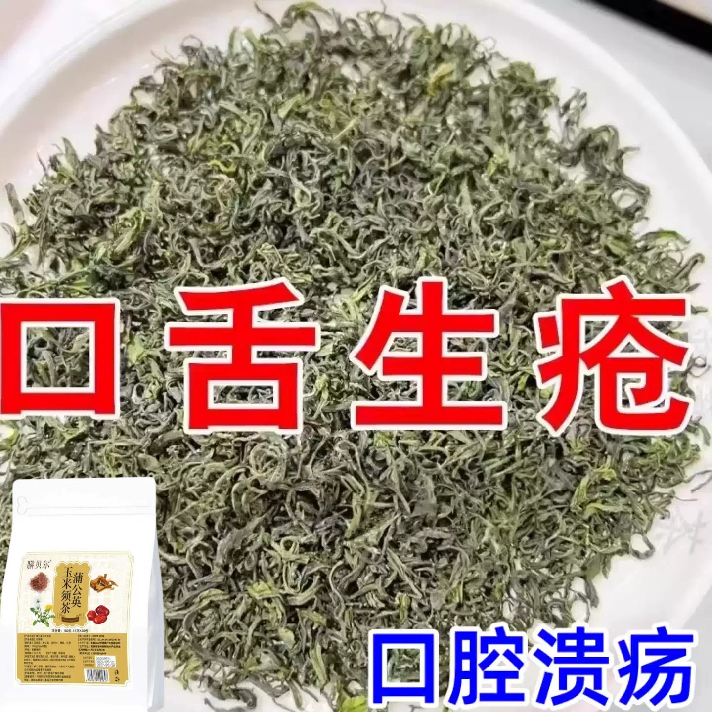 口腔溃疡口舌生疮牙龈肿痛上火起泡嘴唇溃烂正品泡水口腔溃疡茶