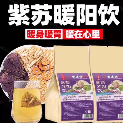 【每天一杯 身体暖暖】暖阳紫苏茶饮暖身又暖胃不畏虚寒秋冬正品