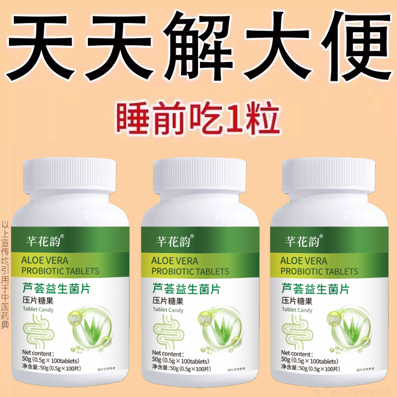 芦荟火麻仁益生菌100片清肠涌便排便宿便便泌润肠