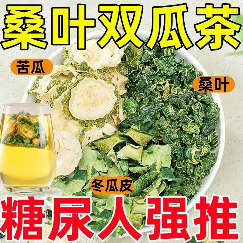 正品霜后桑叶双瓜茶专攻降高苦瓜的茶血糖友养生茶茶包
