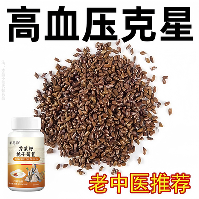 【血压高适合用】血压偏高者适用芹菜籽栀子菊苣头晕心悸疲惫中材