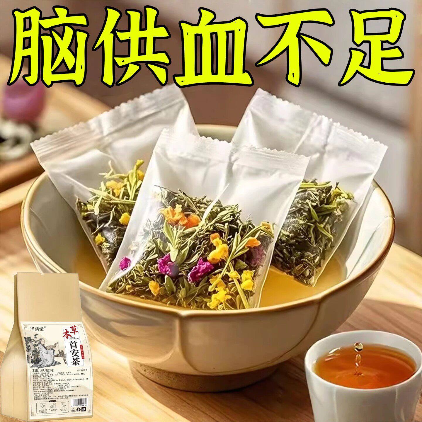 头晕茶头部眩晕脑供血头昏不足目眩站立不稳醒脑头晕草本首安茶