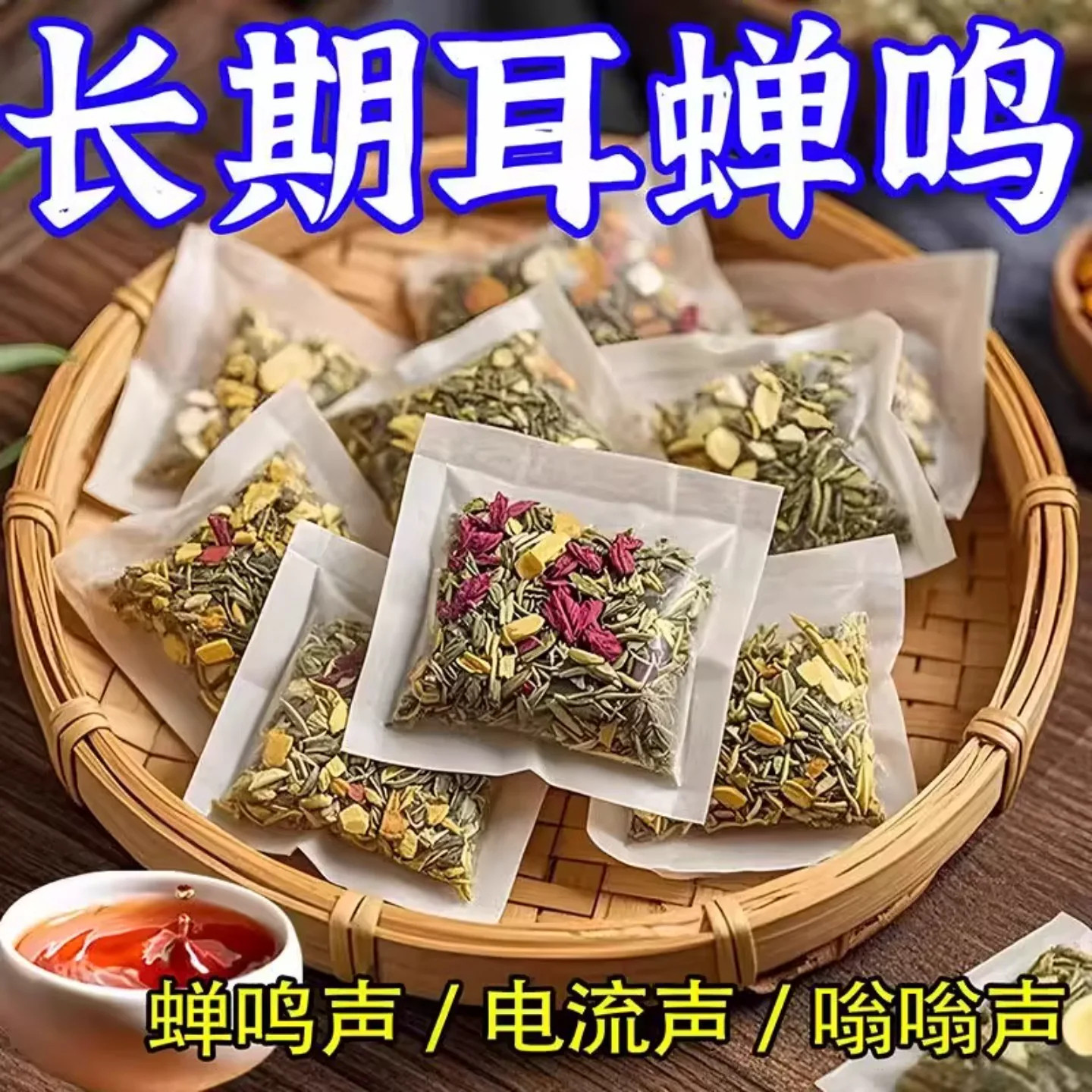 耳鸣聋耳嗡嗡响神经性蝉鸣听力下降耳背蝉鳴声聋背闷中材专用茶