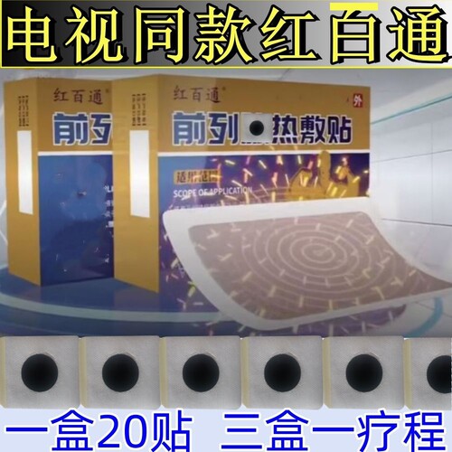 红百通电视同款正品膏贴前列贴
