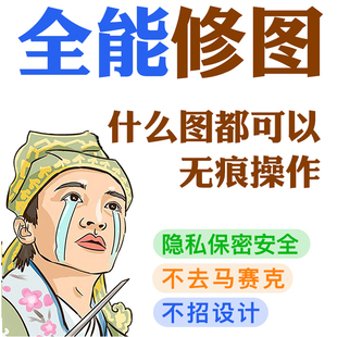 专业ps修图照片p图高手换背景ps修视频换衣服合影车牌合照去路人