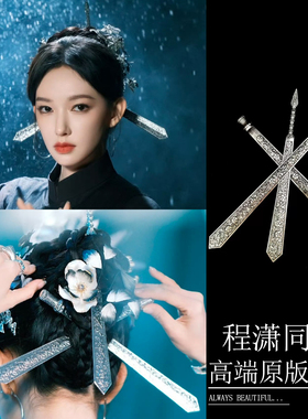 程潇同款发簪女古风妆造拍照道具簪子刀剑福州三把刀非遗头饰发饰