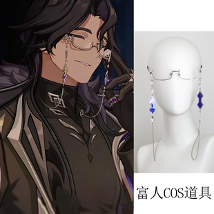 富人潘塔罗涅cosplay道具眼镜链新版半方框愚人众执行官角色扮演
