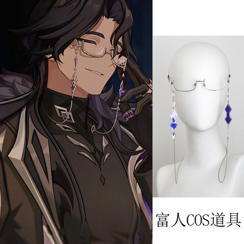 富人潘塔罗涅cosplay道具眼镜链新版半方框愚人众执行官角色扮演