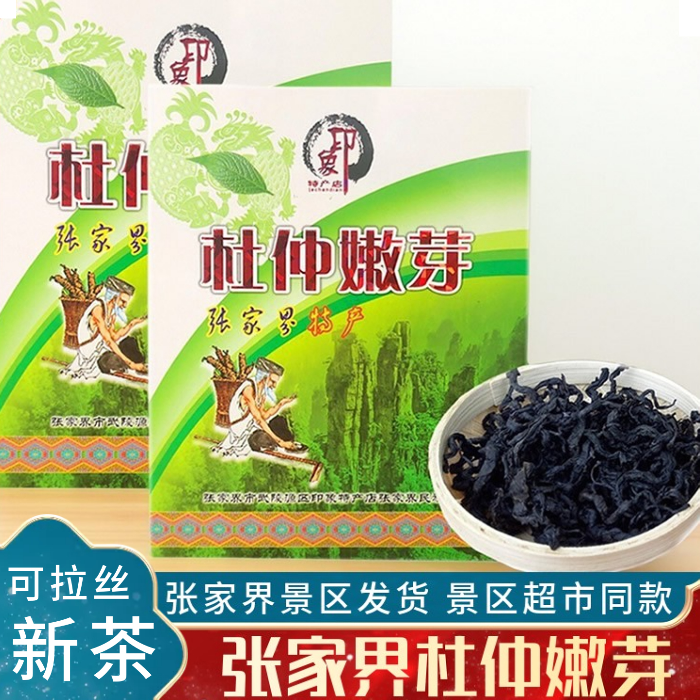 张家界正品特级杜仲叶茶