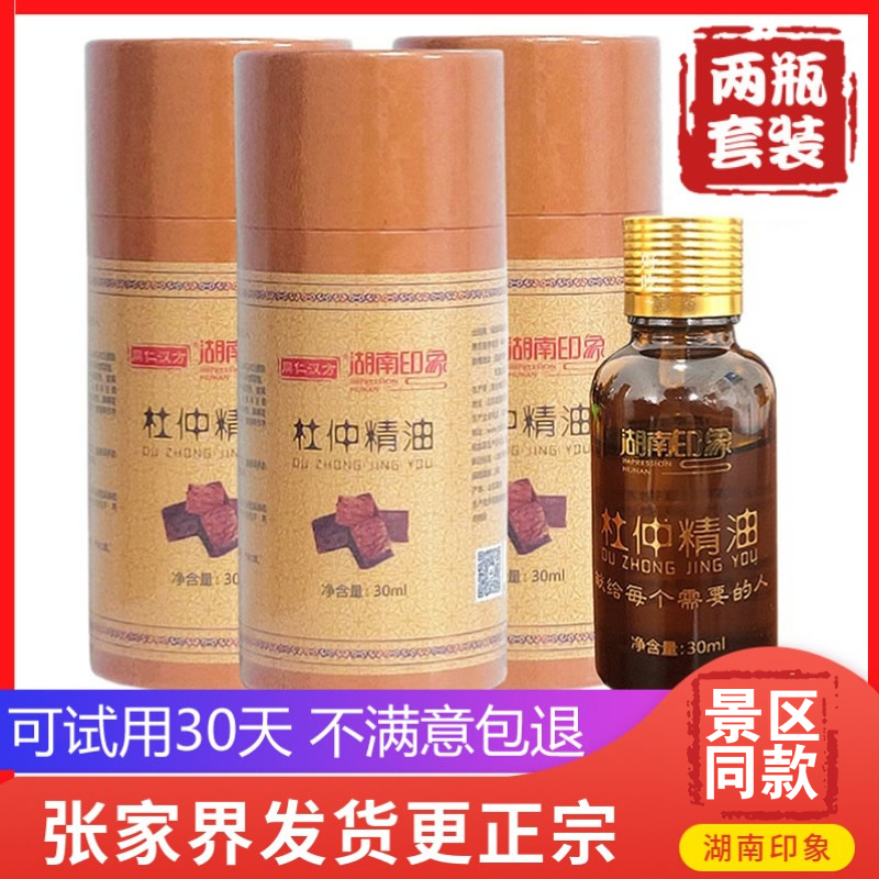 買1送1湖南印象張家界杜仲精油