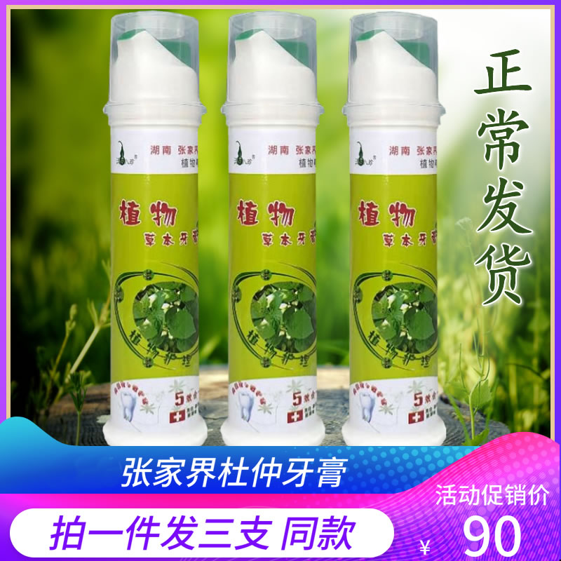 【三支装】湖南张家界印象土特产杜仲牙膏植物草本牙膏按压士牙膏