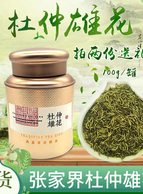 湖南张家界特产正品杜仲雄花茶印象杜仲雄花花粉多男人养生杜仲茶