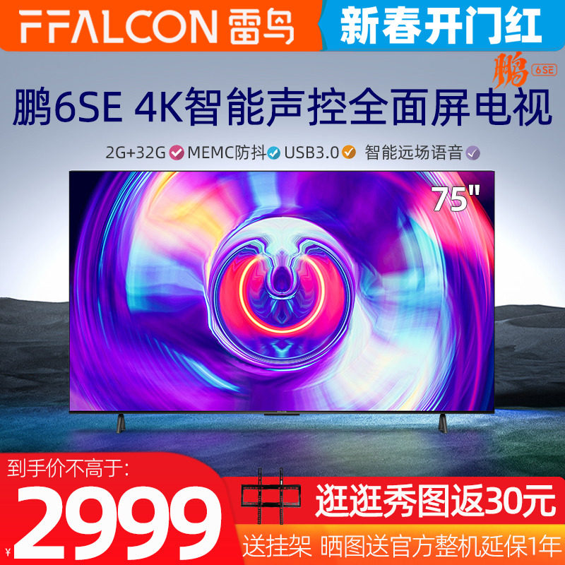 TCL鹏6SE75英寸FFALCON/雷鸟 75S365C 高清4K智能声控全面屏电视