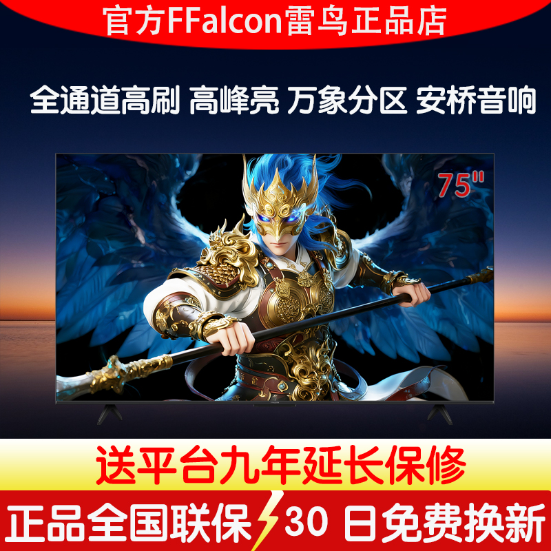 雷鸟鹤626款75英寸QD-MiniLED华星HVA高对比FFALCON/雷鸟 75R69A