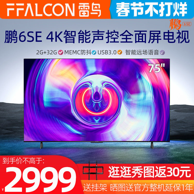 TCL鹏6SE75英寸FFALCON/雷鸟 75S365C 高清4K智能声控全面屏电视