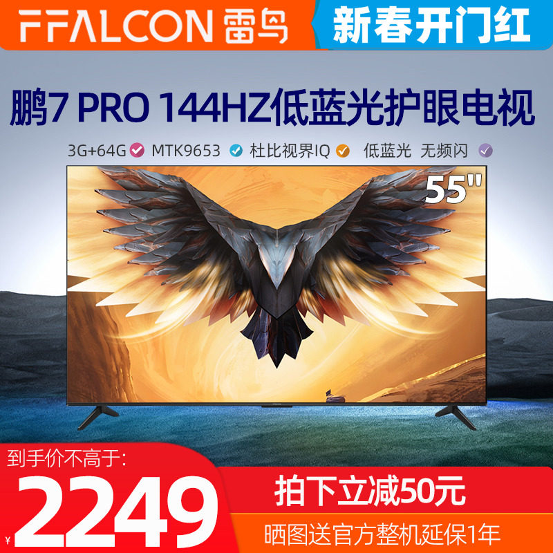 雷鸟鹏7pro55 高清智能144Hz高刷全面屏电视FFALCON/雷鸟 55S575C