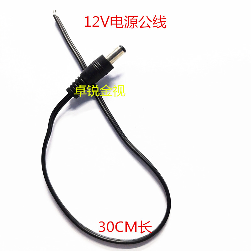 监控DC12V电源连接线 集中供电电源公头线DC5.5*2.1接头线30cm长