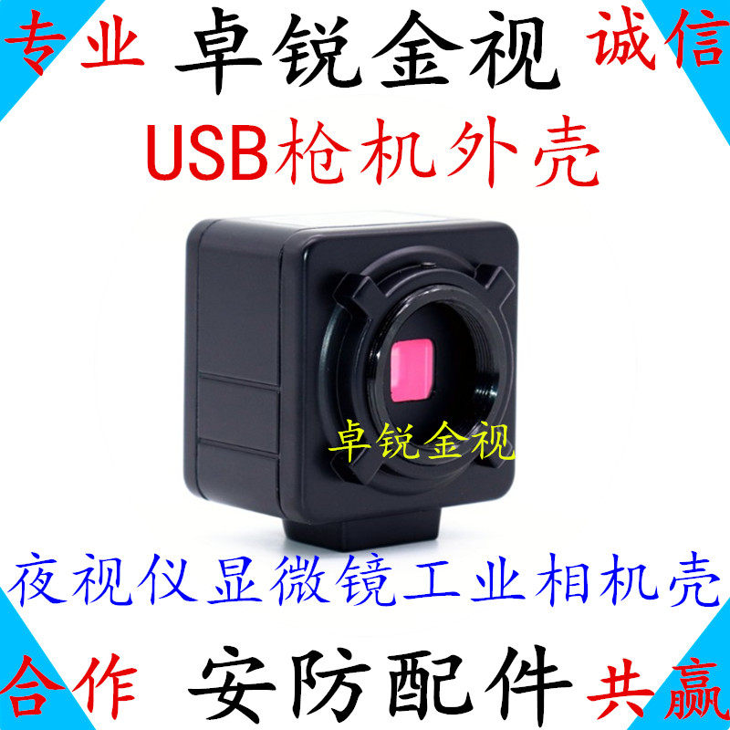 安防监控USB枪机外壳工业相机显微镜夜视仪视觉摄像头外壳35m方孔图片