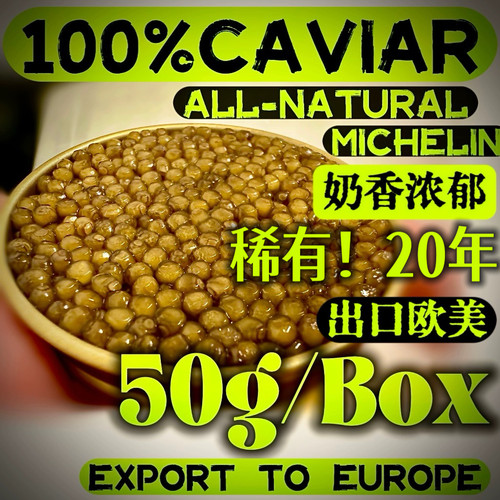 保真【稀有】20年鲟鳇鱼子酱空运