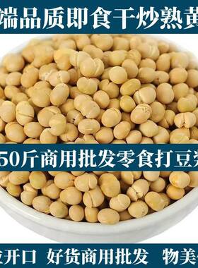 50斤整袋熟黄豆子五谷杂粮熟批发低温烘焙打豆浆现磨粉专用原料