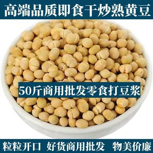 50斤整袋熟黄豆子五谷杂粮熟批发低温烘焙打豆浆现磨粉专用原料