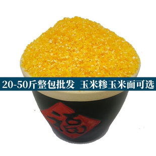 50斤整包新货中粒玉米珍玉米粒细玉米渣粗粮玉米糁杂粮农家