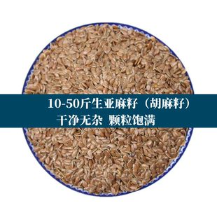 30斤50斤生亚麻籽黄金胡麻子胡麻油原料鸽粮仓鼠鹦鹉可榨油